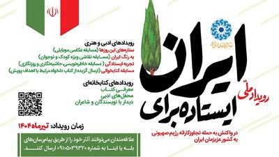 پویش سراسری «ایستاده برای ایران» آغاز شد