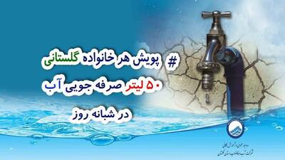 پویش «هر خانواده، ۵۰ لیتر صرفه‌جویی»: راهکار حیاتی برای عبور از بحران کم‌آبی در گلستان