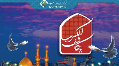 نوای عزای حسینی در برنامه «یا کاشف الکرب» از حرم حضرت عباس (ع)