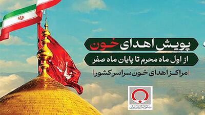 شور همدلی با اهدای خون در پویش مهر حسینی برای ایران
