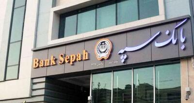 خدمات حضوری بانک سپه از سر گرفته شد