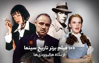 ۱۰۰ فیلم برتر قرن معرفی شد / فیلم ایرانی در رده سی و سوم