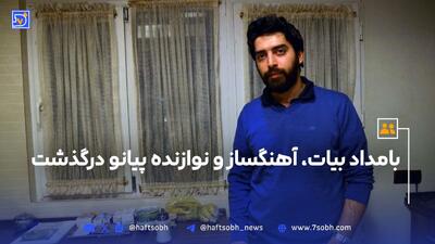 بامداد بیات، آهنگساز و نوازنده پیانو درگذشت