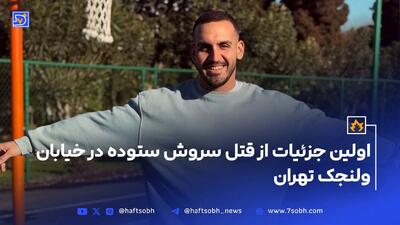 اولین جزئیات از قتل سروش ستوده در خیابان ولنجک تهران