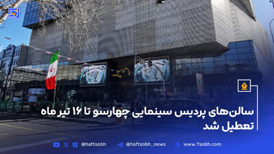 سالن‌های پردیس سینمایی چهارسو تا ۱۶ تیر ماه تعطیل شد