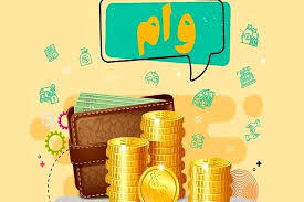 وام بلاعوض به همه یارانه‌بگیران از امروز+ نحوه دریافت و کد دستور