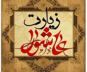 بهترین زمان برای خواندن زیارت عاشورا؛ چه ساعتی ارزش معنوی بیشتری دارد؟