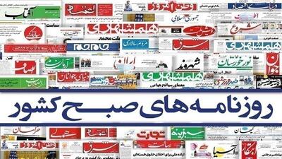 روزنامه‌های امروز دوشنبه ۱۴۰۴/۰۴/۰۹
