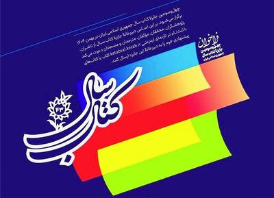 چهل و سومین جایزه کتاب سال جمهوری اسلامی ایران فراخوان داد