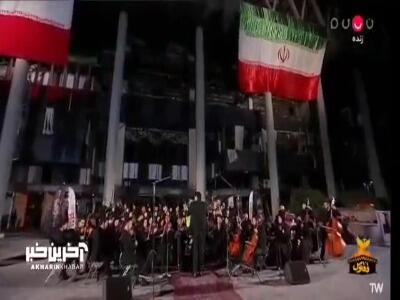 اجرای سرود  ای‌ایران  در مقابل ساختمان شیشه‌ای صدا و سیما