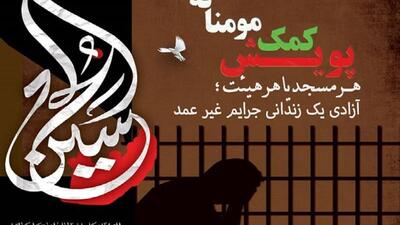 پویش «هر مسجد یا هیات‌، آزادی یک زندانی» در اردبیل برگزار می‌شود