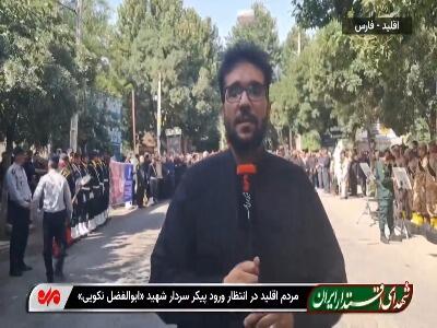 مردم اقلید در انتظار ورود پیکر شهید «نکویی»