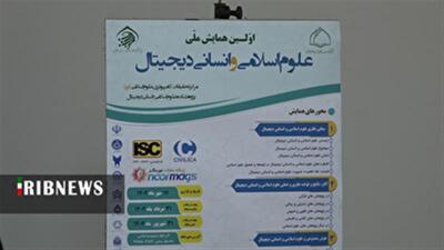 سی و یکم مرداد، آخرین مهلت ارسال چکیده مقالات به همایش علوم اسلامی و انسانی دیجیتال