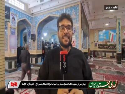 پیکر شهید نیکویی در امامزاده عبدالرحمن اقلید آرام گرفت