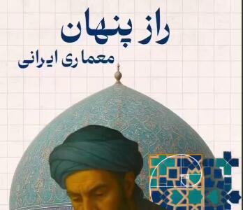 نبوغ شگفت‌انگیز معمارهای ایرانی در ساخت گنبد و محراب