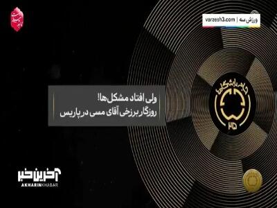 روزگار برزخی مسی در پاریس