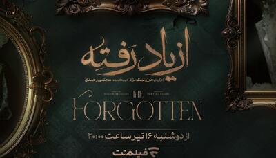 زمان پخش «از یاد رفته» از فیلم نت مشخص شد
