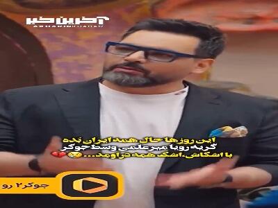 بغض و گریه رویا میرعلمی در قسمت آخر جوکر