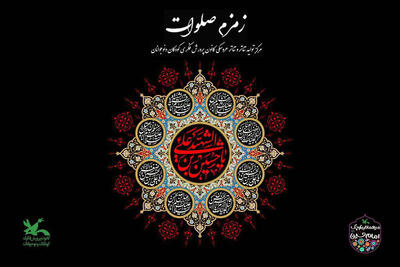 برگزاری سوگواره «زمزم صلوات» در کانون پرورش فکری