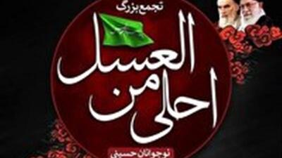 سوگواره احلی من العسل؛ وفاداری نوجوانان حسینی به مکتب سرخ عاشورا