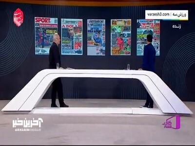 مروری بر تیتر روزنامه‌های ورزشی خارجی
