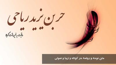 متن نوحه و روضه حر کوتاه و زیبا و صوتی + متن ادبی در مورد حر