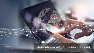 چگونه مصرف آزاد اینترنت را قطع کنیم همراه اول و ایرانسل | کد جلوگیری از مصرف آزاد اینترنت