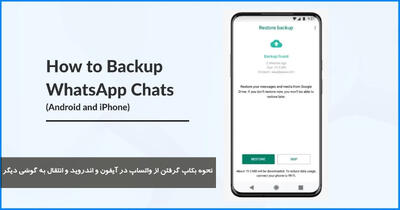 نحوه بکاپ گرفتن از واتساپ در آیفون و اندروید و انتقال به گوشی دیگر