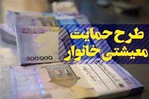 واریزی 4/400/000 تومانی کمک معیشتی برای این یارانه بگیران