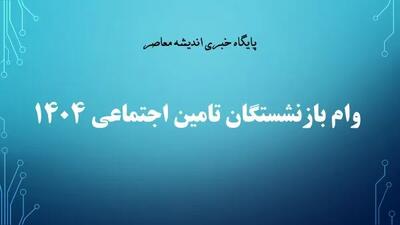 مرحله دوم تسهیلات قرض‌الحسنه بازنشستگان تأمین اجتماعی واریز شد