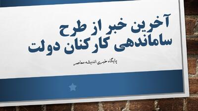 آخرین بروزرسانی از طرح ساماندهی کارکنان دولت تا ساعت ۲۲:۴۱