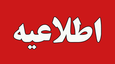 احتمال انفجار کنترل شده در تبریز / مردم مراقب باشند
