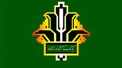 تداوم خدمات بانک کشاورزی در بحران جنگ ۱۲ روزه