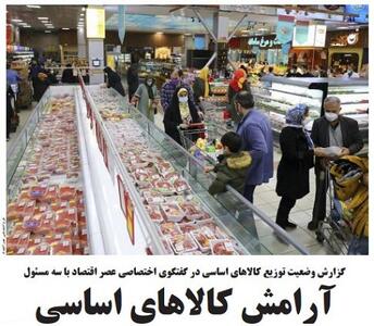 آرامش کالاهای اساسی