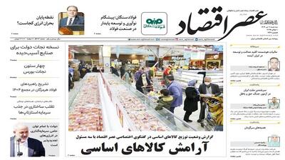 نسخه الکترونیک روزنامه عصر اقتصاد؛ 10 تیر ماه ۱۴۰۴