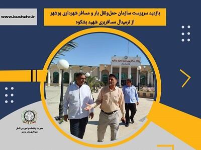 بازدید سرپرست سازمان حمل‌ونقل بار و مسافر شهرداری بندر بوشهر از ترمینال مسافربری شهید بشکوه