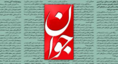 تحسین وزارت اقتصاد از سوی روزنامه جوان  بخاطر ثبات اقتصادی در روز های بحرانی کشور