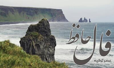 فال حافظ 9 تیر 1404: بیا و هستی حافظ ز پیش او بردار