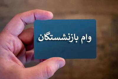 آغاز مرحله دوم واریز وام ۵۰ میلیونی بازنشستگان