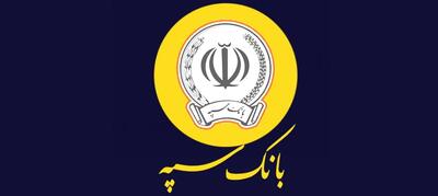 خدمات حضوری بانک سپه از سر گرفته شد