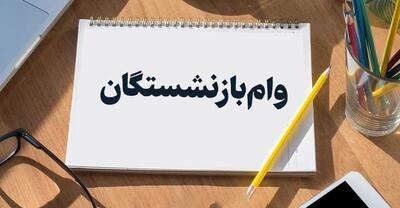 مرحله دوم وام 50 میلیونی بازنشستگان واریز شد
