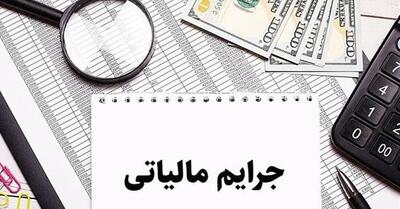 نحوه بخشودگی 100 درصدی جرایم مالیات بر ارزش افزوده