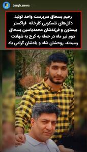شهادت دو نفر از کارکنان برق در پی حمله اسرائیل به کرج