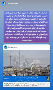 پایداری شبکه برق ایران در جنگ ۱۲ روزه