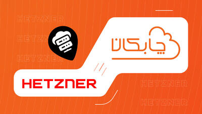 چابکان غول دیتاسنتر آلمان(هتزنر)‌ را به موقعیت های ابری خود افزود!