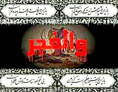 از والفجر حسینی تا طلوع وعده الهی