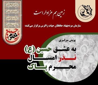 رفتار مسئولانه  حافظان حیات زاگرس  در سوگ سیدالشهدا