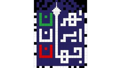 «تهران، ایران، جهان» روی آنتن شبکه تهران