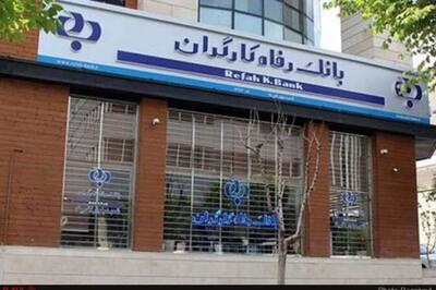 «ورفاه» مزایده برگزار می کند