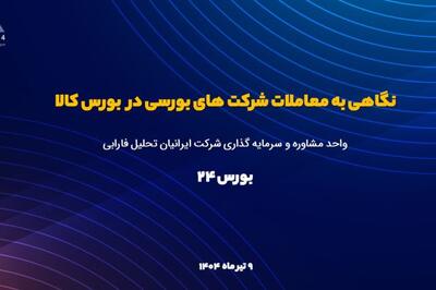 بازار داغ رقابت در تالار صنعتی بورس کالا؛ رشد تقاضا برای ورق‌های فولاد مبارکه و ذوب آهن اصفهان در ۹ تیرماه ۱۴۰۴